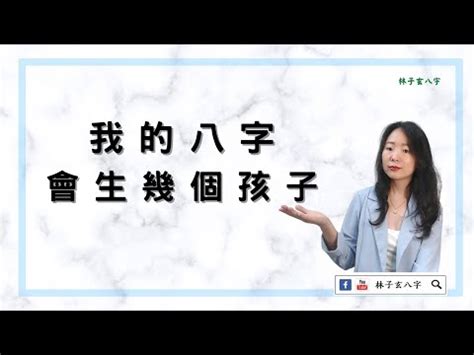 生幾個孩子算命|算命中有幾個子女免費，八字測子女緣